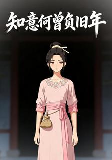 知意何曾负旧年