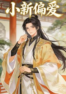 小新偏爱