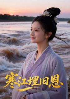 寒江埋旧恩