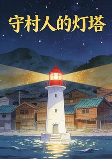 守村人的灯塔