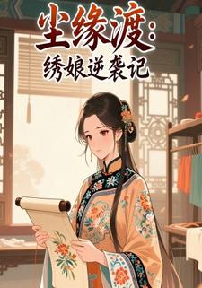 尘缘渡：绣娘逆袭记