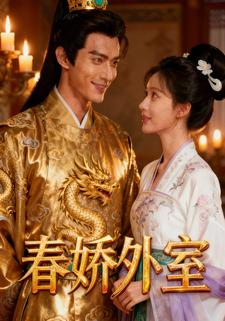 春娇外室