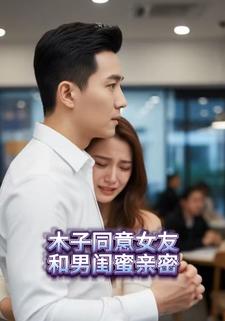 木子同意女友和男闺蜜亲密