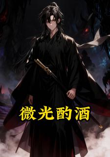 微光酌酒