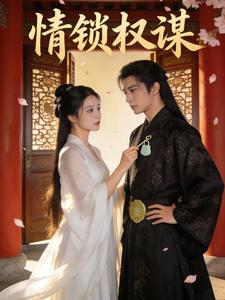 情锁权谋