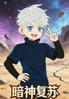 暗神复苏