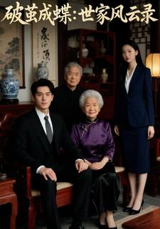 破茧成蝶：世家风云录