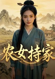 农女持家