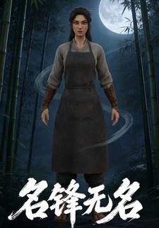 名锋无名
