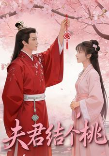 夫君结个桃