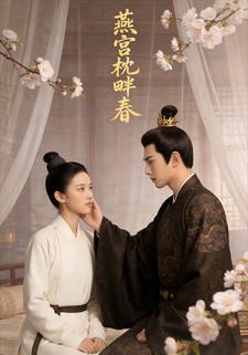 燕宫枕畔春