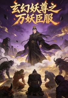 玄幻妖尊之万妖臣服