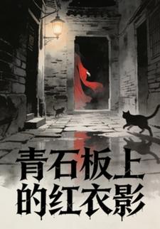 青石板上的红衣影