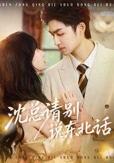 沈总请别说东北话