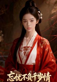 忘忧不负千岁情