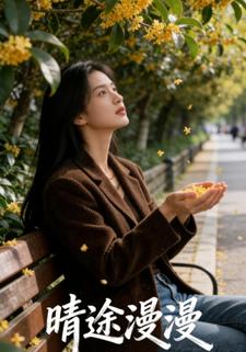 晴途漫漫