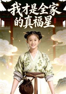 我才是全家的真福星