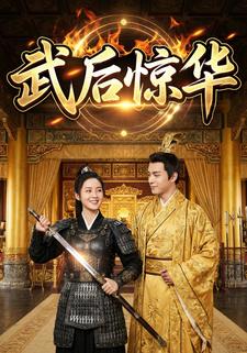 武后惊华