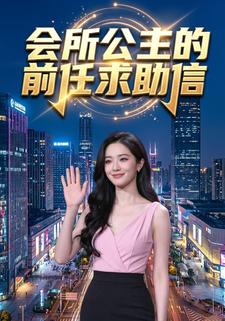 会所公主的前任求助信