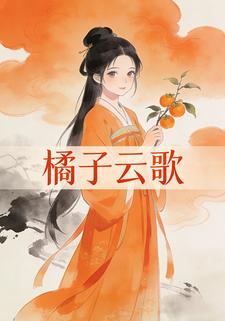 橘子云歌