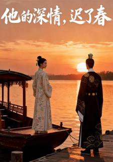 他的深情，迟了春