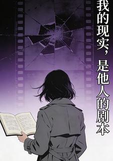 我的现实，是他人的剧本