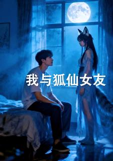 我与狐仙女友