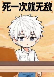 死一次就无敌