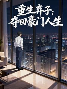 重生弃子：夺回豪门人生