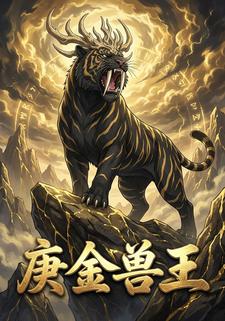 庚金兽王