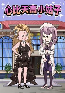 心比天高小姑子
