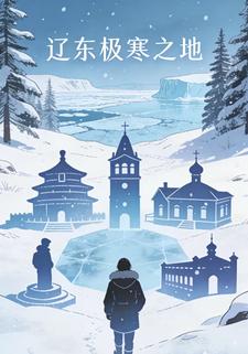 辽东极寒之地