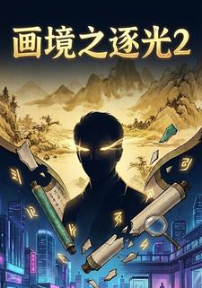 画境之逐光2