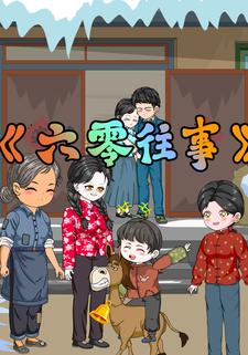 六零往事