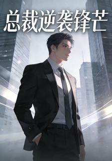 总裁逆袭锋芒