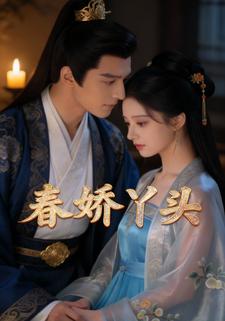 春娇丫头