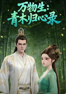 万物生：青木归心录