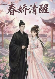 春娇清醒