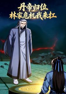 丹帝归位：林家危机我来扛