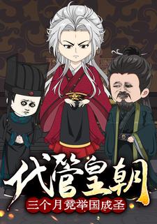 代管皇朝三个月竟举国成圣