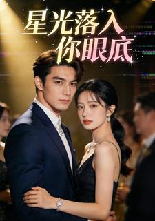 星光落入你眼底