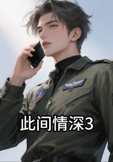此间情深3