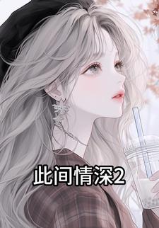 此间情深2
