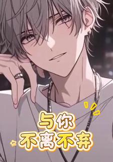 与你不离不弃