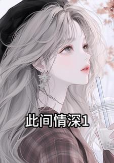 此间情深1