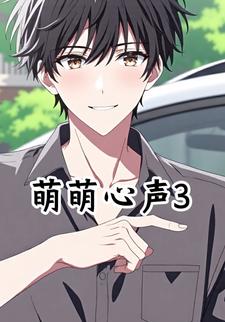 萌萌心声3