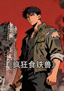 疯狂食铁兽