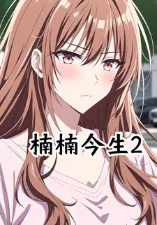 楠楠今生2