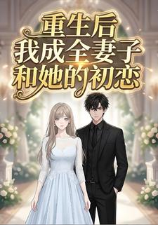 重生后我成全妻子和她的初恋