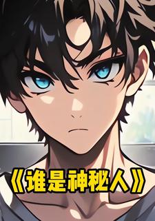 谁是神秘人